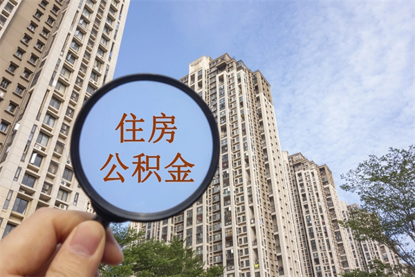 邯郸离开如何取钱公积金（离开城市公积金提取）