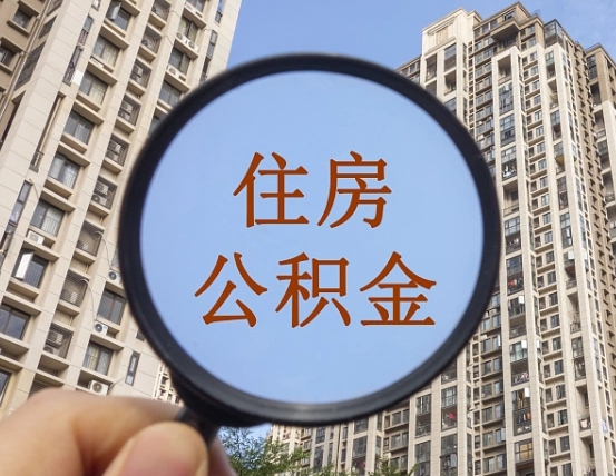 邯郸公积金自动离职可以取吗（住房公积金自动离职可以取吗）